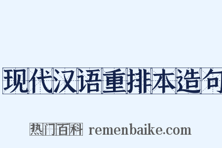 现代汉语重排本造句是什么意思的图片